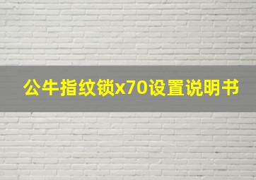 公牛指纹锁x70设置说明书