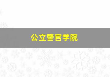 公立警官学院