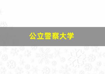 公立警察大学