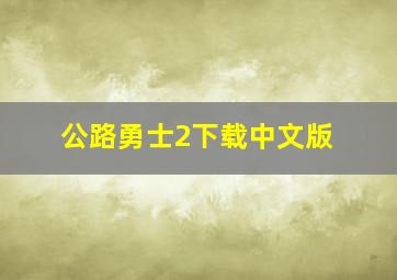 公路勇士2下载中文版