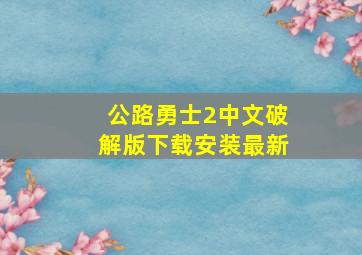 公路勇士2中文破解版下载安装最新