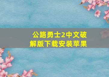 公路勇士2中文破解版下载安装苹果