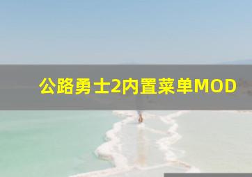 公路勇士2内置菜单MOD