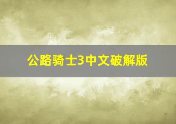 公路骑士3中文破解版