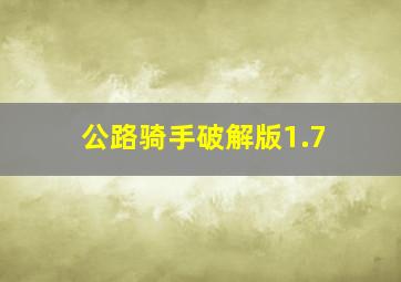 公路骑手破解版1.7