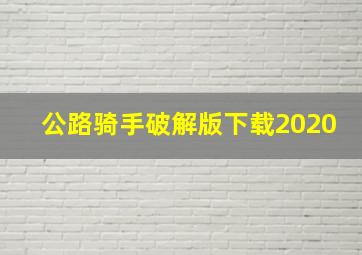 公路骑手破解版下载2020