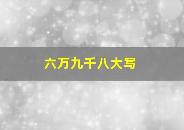 六万九千八大写