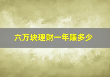 六万块理财一年赚多少