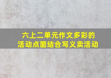 六上二单元作文多彩的活动点面结合写义卖活动