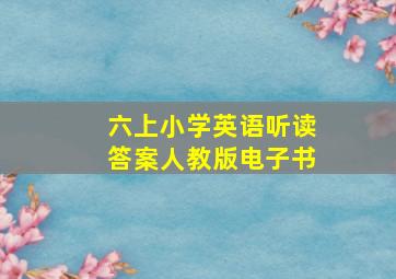 六上小学英语听读答案人教版电子书