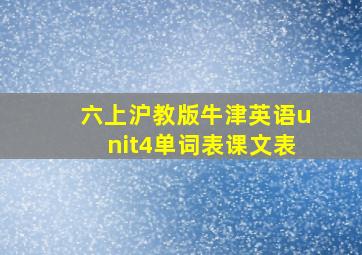 六上沪教版牛津英语unit4单词表课文表