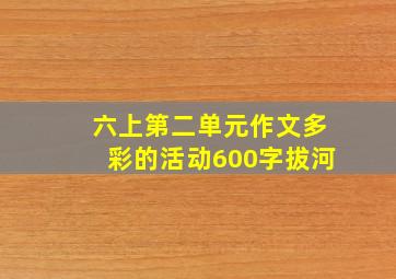 六上第二单元作文多彩的活动600字拔河