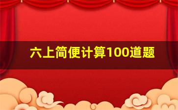 六上简便计算100道题