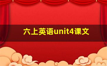 六上英语unit4课文