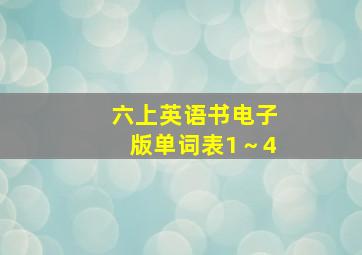 六上英语书电子版单词表1～4