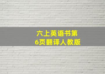 六上英语书第6页翻译人教版