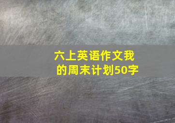 六上英语作文我的周末计划50字