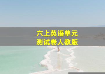 六上英语单元测试卷人教版