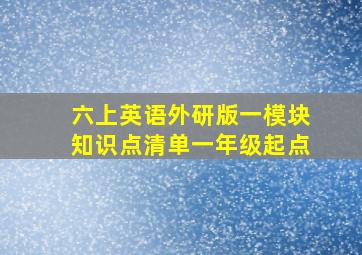 六上英语外研版一模块知识点清单一年级起点