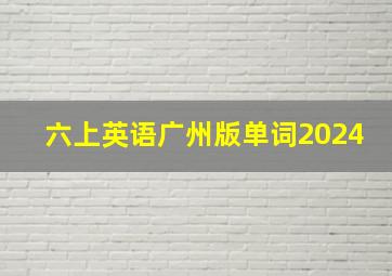 六上英语广州版单词2024