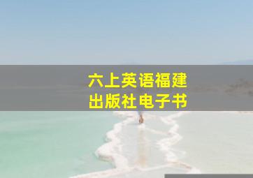 六上英语福建出版社电子书