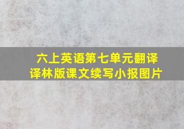 六上英语第七单元翻译译林版课文续写小报图片