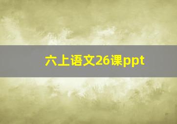 六上语文26课ppt