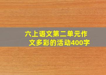 六上语文第二单元作文多彩的活动400字