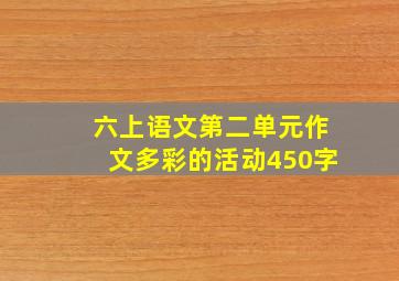 六上语文第二单元作文多彩的活动450字