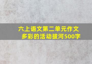 六上语文第二单元作文多彩的活动拔河500字