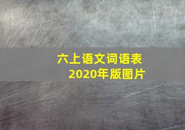 六上语文词语表2020年版图片