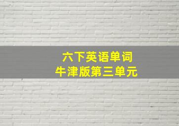 六下英语单词牛津版第三单元