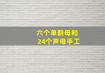 六个单韵母和24个声母手工