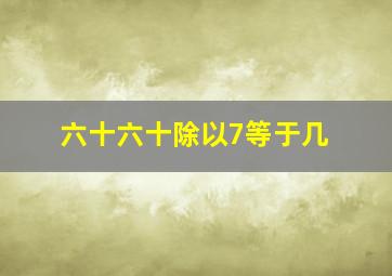 六十六十除以7等于几