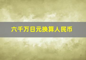 六千万日元换算人民币