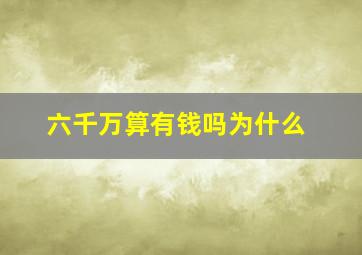 六千万算有钱吗为什么