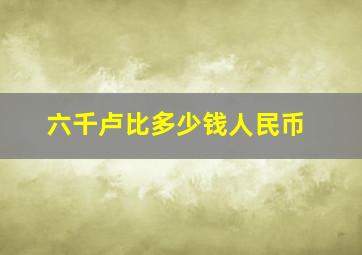 六千卢比多少钱人民币