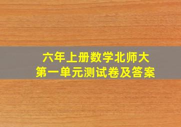 六年上册数学北师大第一单元测试卷及答案