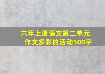 六年上册语文第二单元作文多彩的活动500字