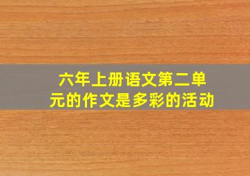 六年上册语文第二单元的作文是多彩的活动