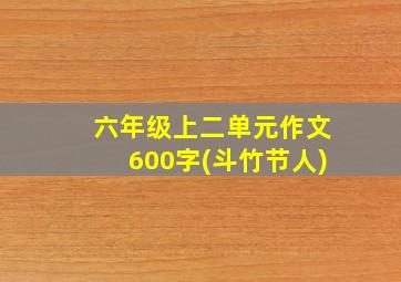 六年级上二单元作文600字(斗竹节人)