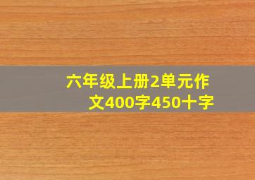 六年级上册2单元作文400字450十字