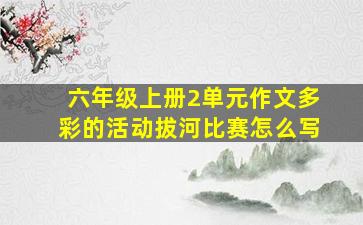 六年级上册2单元作文多彩的活动拔河比赛怎么写