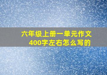 六年级上册一单元作文400字左右怎么写的