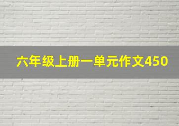 六年级上册一单元作文450