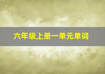 六年级上册一单元单词