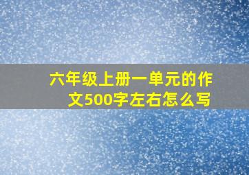 六年级上册一单元的作文500字左右怎么写