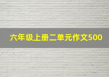 六年级上册二单元作文500