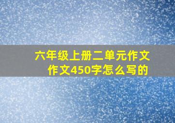 六年级上册二单元作文作文450字怎么写的