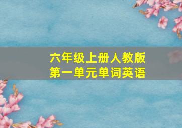 六年级上册人教版第一单元单词英语